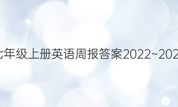 七年级上册英语周报答案2022~2022