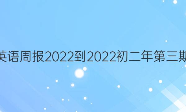 山西英语周报2022-2022初二年第三期答案