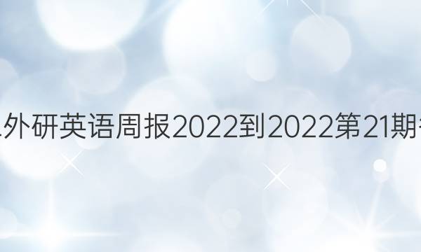 高二外研英语周报2022-2022第21期答案