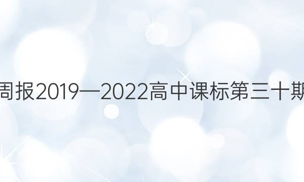 英语周报2019—2022高中课标第三十期答案