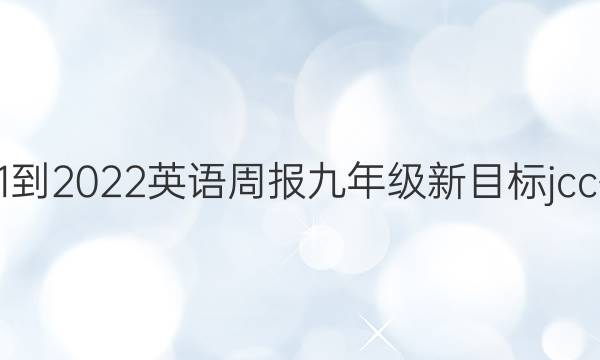 2021-2022 英语周报 九年级新目标jcc答案