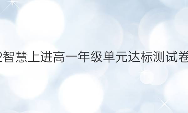 2022智慧上进高一年级单元达标测试卷答案