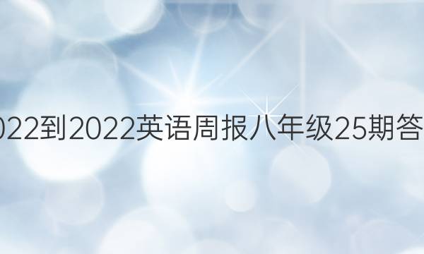 2022-2022英语周报八年级25期答案