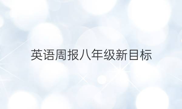 英语周报八年级新目标（2017—201）答案