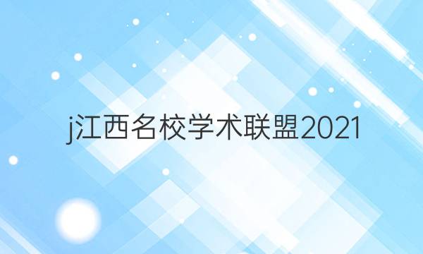 j江西名校学术联盟2021(二)答案