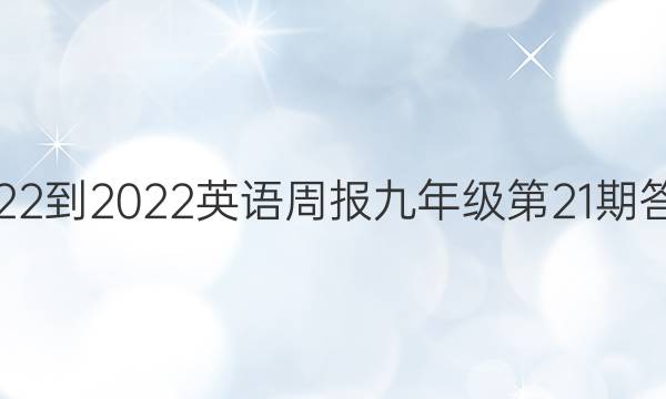 2022-2022英语周报九年级第21期答案