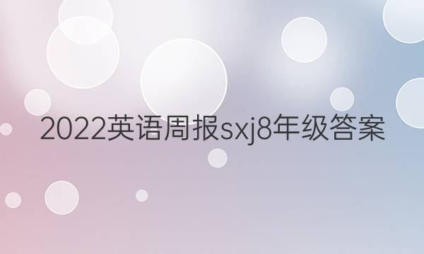 2022英语周报sxj8年级答案