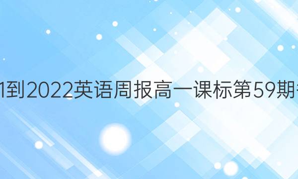  2021-2022英语周报高一课标第59期答案