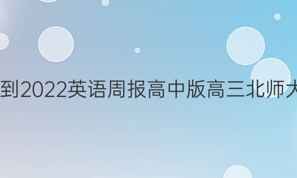 2022-2022英语周报高中版高三北师大答案