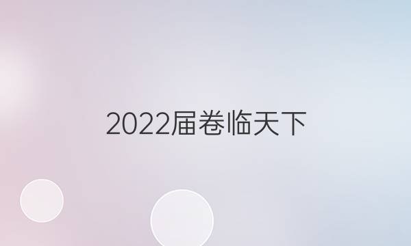 2022屆卷臨天下 全國(guó)100所名校單元測(cè)試示范卷地理卷四4第四單元階段測(cè)試卷一答案