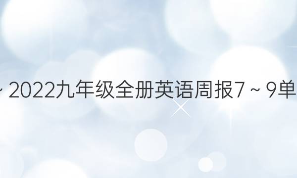 2022～2022九年级全册英语周报7～9单元答案