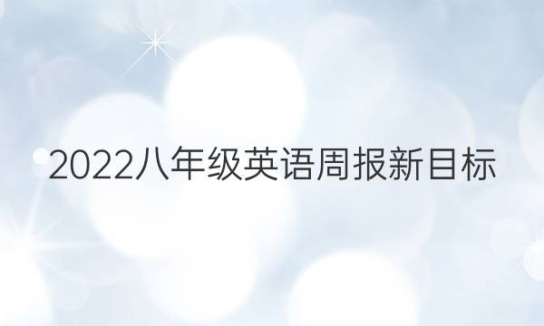 2023八年级英语周报新目标（SXQ）28期听力材料答案