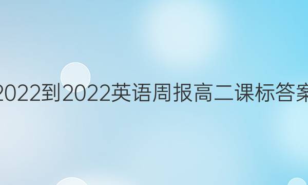  2022-2022英语周报高二课标答案