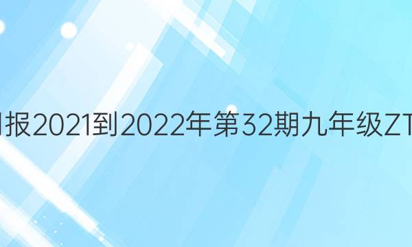 英语周报2021-2022年第32期九年级ZTX答案