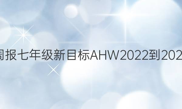 英语周报七年级新目标AHW2022-2022答案