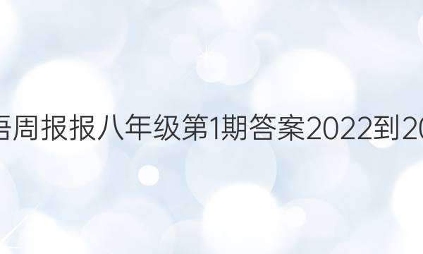  英语周报报八年级第1期答案2022-2023