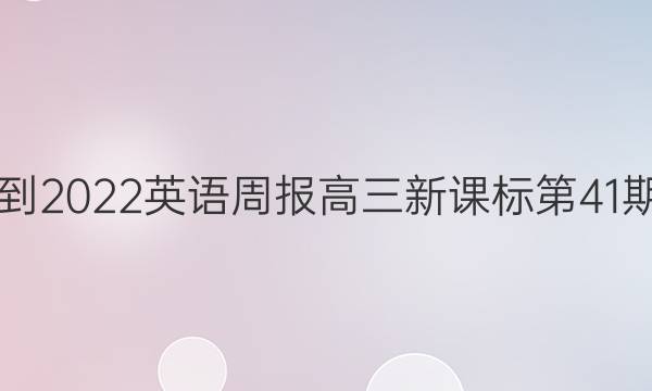 2018-2023英语周报高三新课标第41期答案