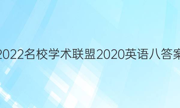 2022名校学术联盟2020英语八答案