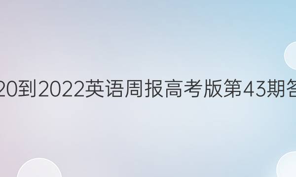 2020-2023英语周报高考版第43期答案