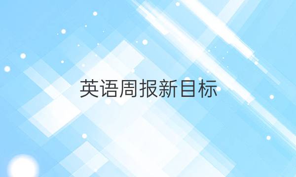 英语周报新目标，七年级第55期答案