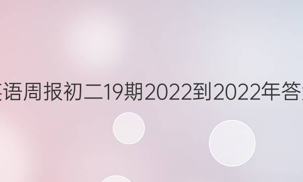 英语周报初二19期2022-2022年答案