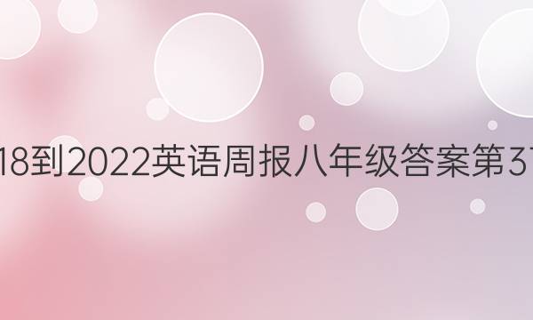 2018-2022英语周报八年级答案第37期