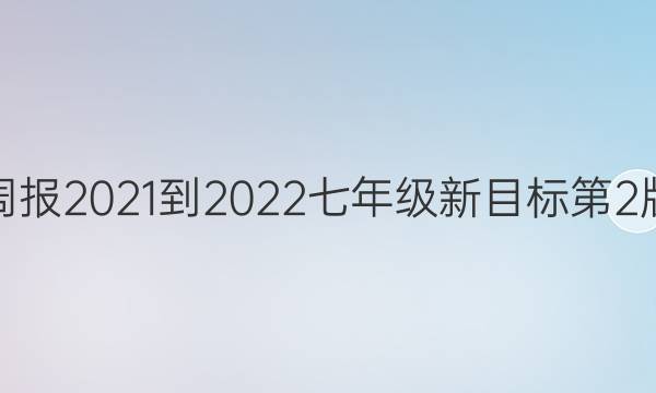 英语周报2021-2022七年级新目标第2版答案