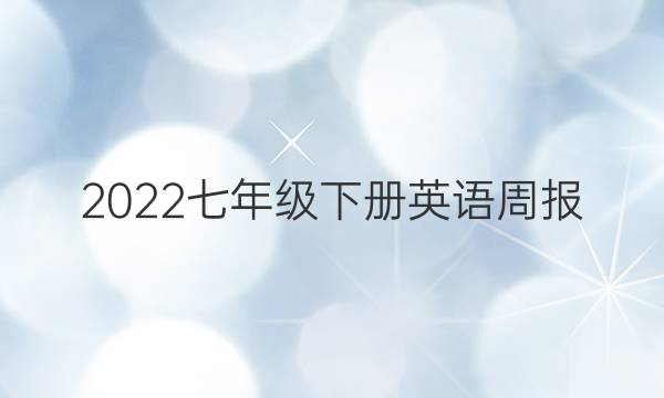 2022七年级下册英语周报，第41期。答案