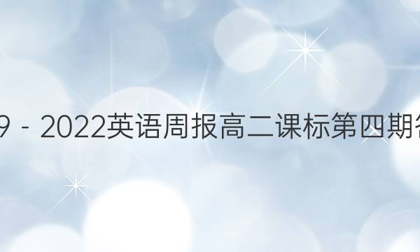 2019－2022英语周报高二课标第四期答案