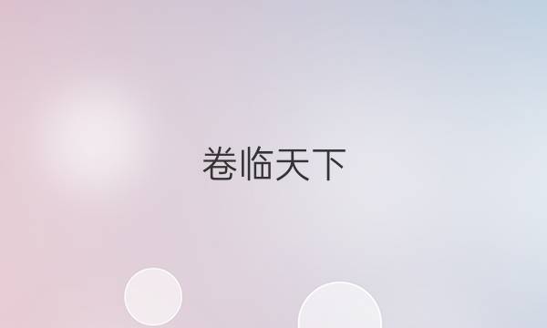 卷臨天下 全國100所名校最新高考模擬示范卷政治2021答案