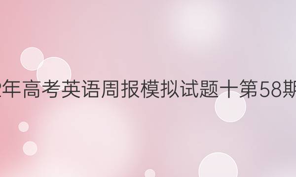 2022年高考英语周报模拟试题十第58期答案