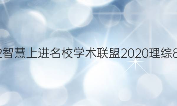 2022智慧上进名校学术联盟2020理综8答案