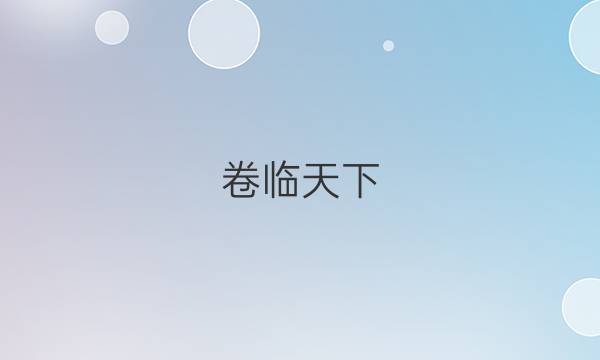 卷臨天下 全國(guó)100所最新高考模擬示范卷2021數(shù)學(xué)卷五答案