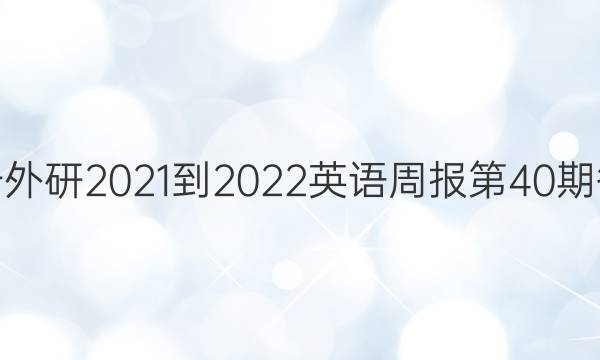 高一外研2021-2022英语周报第40期答案