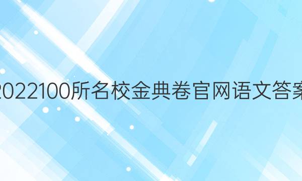 2022100所名校金典卷官網(wǎng)語文答案