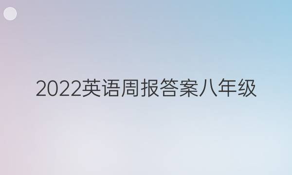 2022英语周报答案八年级 jxg