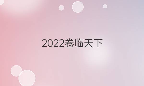 2022卷臨天下 全國100所名校單元測試示范卷·英語卷四 第四套 英語5 階段性測試卷一答案