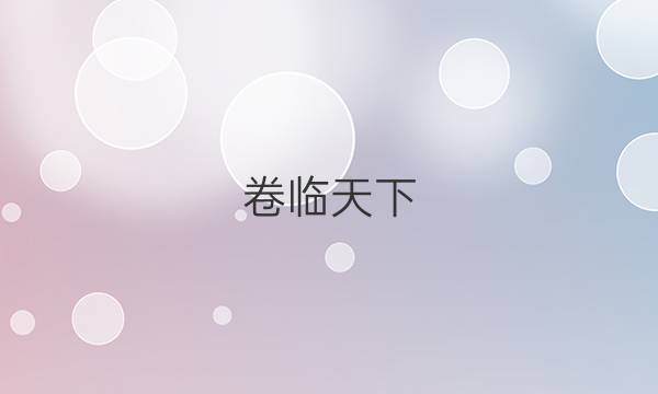 卷臨天下 全國100所名校單元測試示范卷人教版物理2019-2020答案