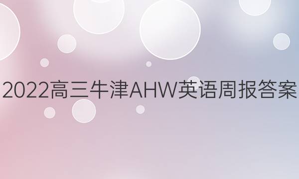 2022高三牛津AHW英语周报答案