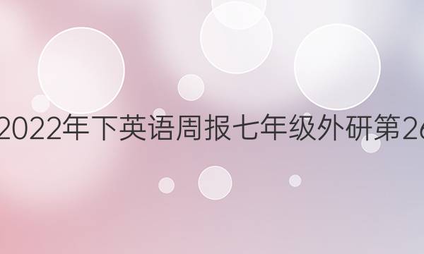 2018-2023年下英语周报七年级外研第26期答案