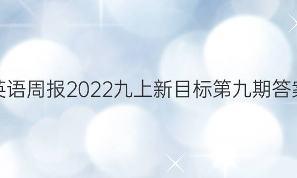 英语周报2022九上新目标第九期答案