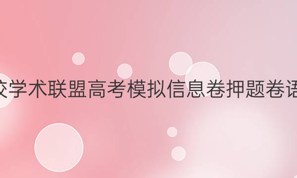 2022名校学术联盟高考模拟信息卷押题卷语文4答案
