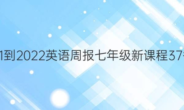 2021-2022 英语周报 七年级 新课程 37答案