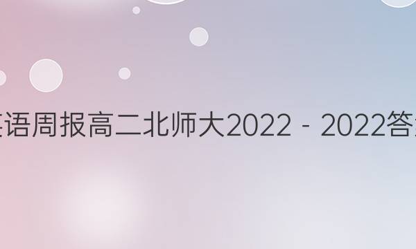 英语周报高二北师大2022－2022答案