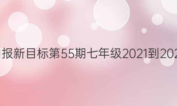 英语周报新目标第55期七年级2021-2022答案