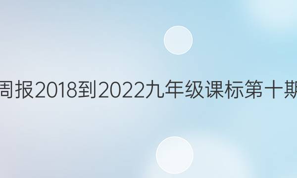 英语周报2018-2022九年级课标第十期答案