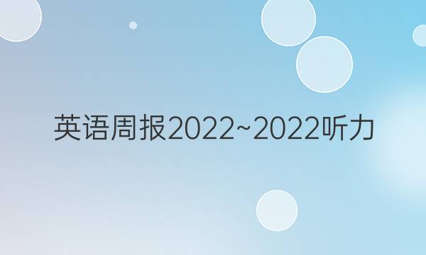 英语周报2022~2022听力。答案