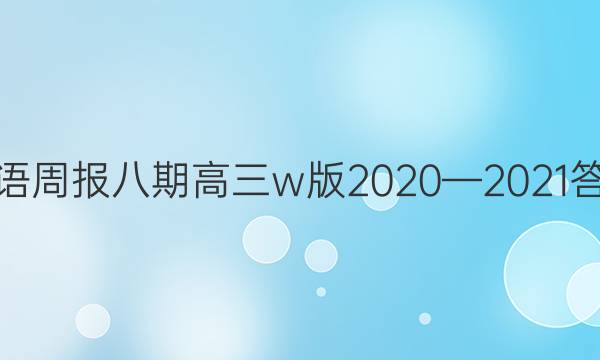 英语周报八期高三w版2020—2021答案