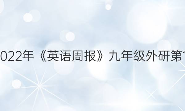 2018-2022年《英语周报》九年级外研第12期答案