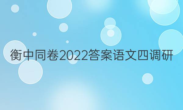 衡中同卷2022答案语文四调研